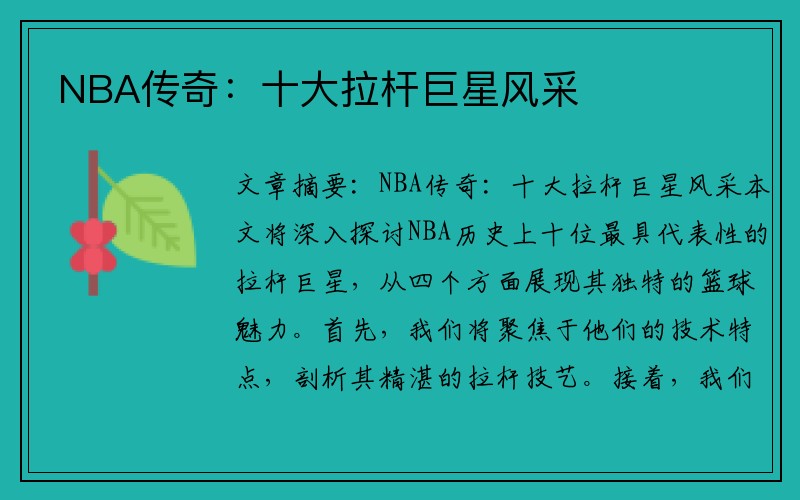 NBA传奇：十大拉杆巨星风采