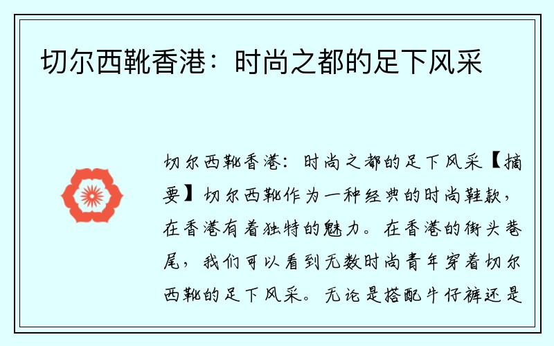 切尔西靴香港：时尚之都的足下风采