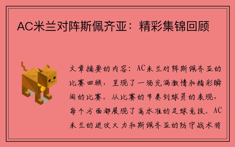 AC米兰对阵斯佩齐亚：精彩集锦回顾