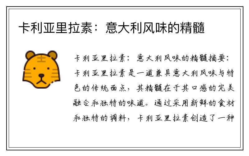 卡利亚里拉素：意大利风味的精髓