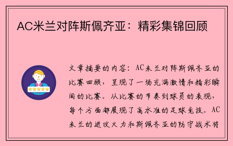 AC米兰对阵斯佩齐亚：精彩集锦回顾