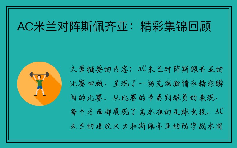 AC米兰对阵斯佩齐亚：精彩集锦回顾
