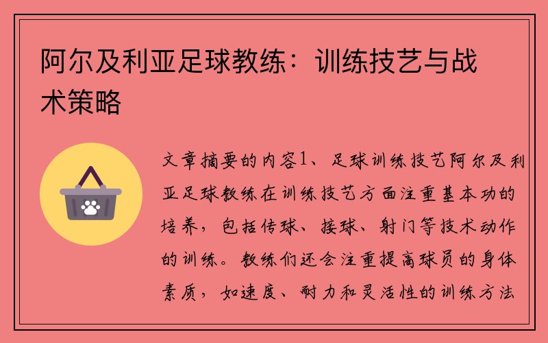 阿尔及利亚足球教练：训练技艺与战术策略