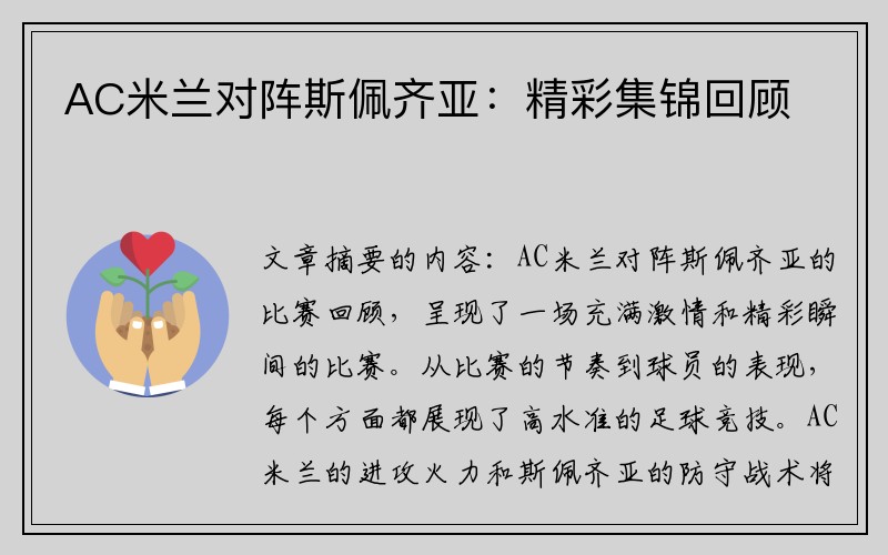 AC米兰对阵斯佩齐亚：精彩集锦回顾
