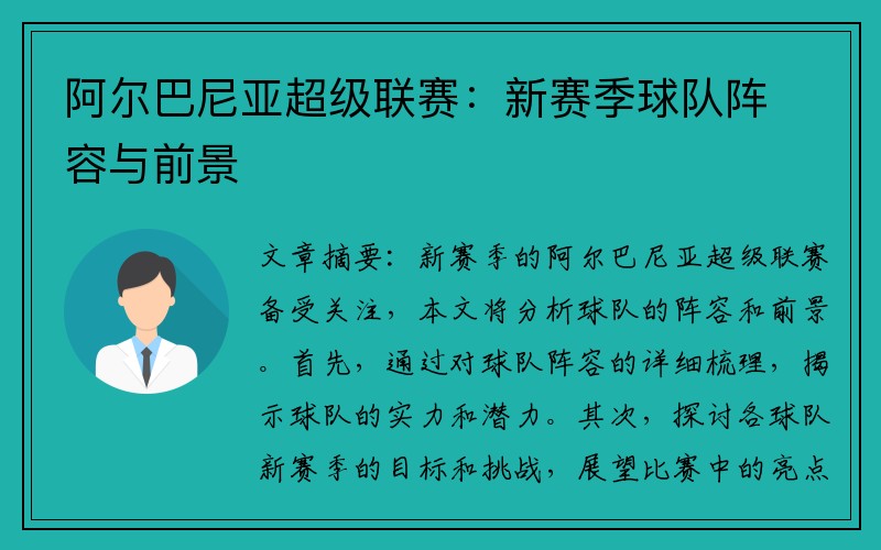 阿尔巴尼亚超级联赛：新赛季球队阵容与前景