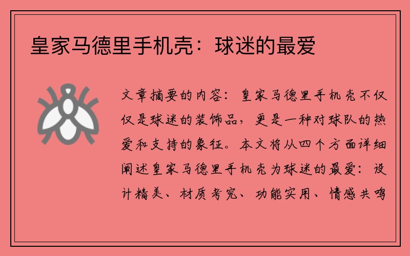 皇家马德里手机壳：球迷的最爱