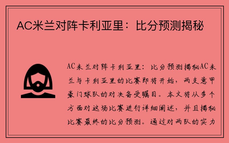 AC米兰对阵卡利亚里：比分预测揭秘