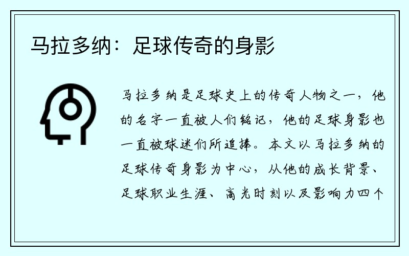 马拉多纳：足球传奇的身影