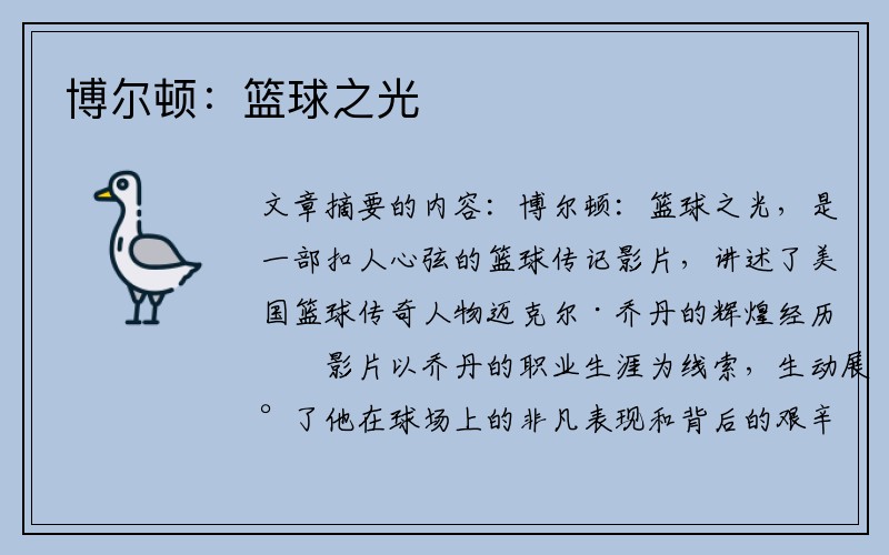博尔顿：篮球之光