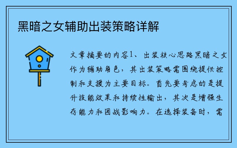 黑暗之女辅助出装策略详解