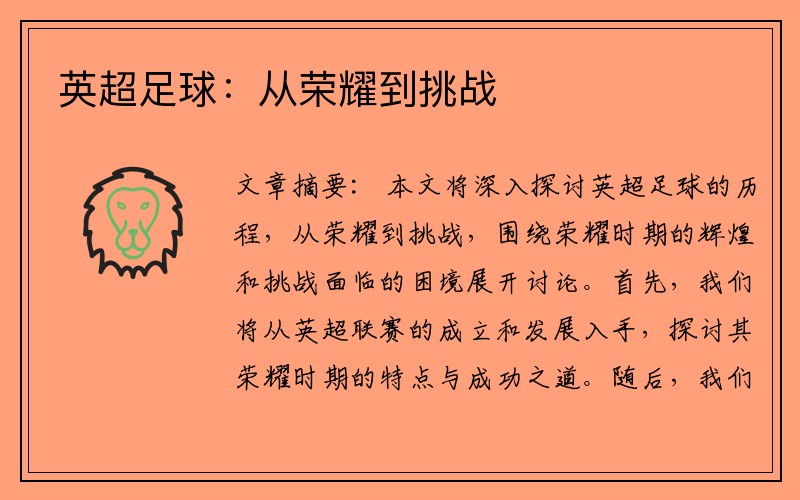英超足球：从荣耀到挑战