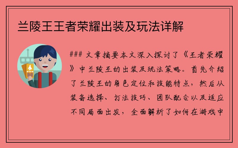 兰陵王王者荣耀出装及玩法详解
