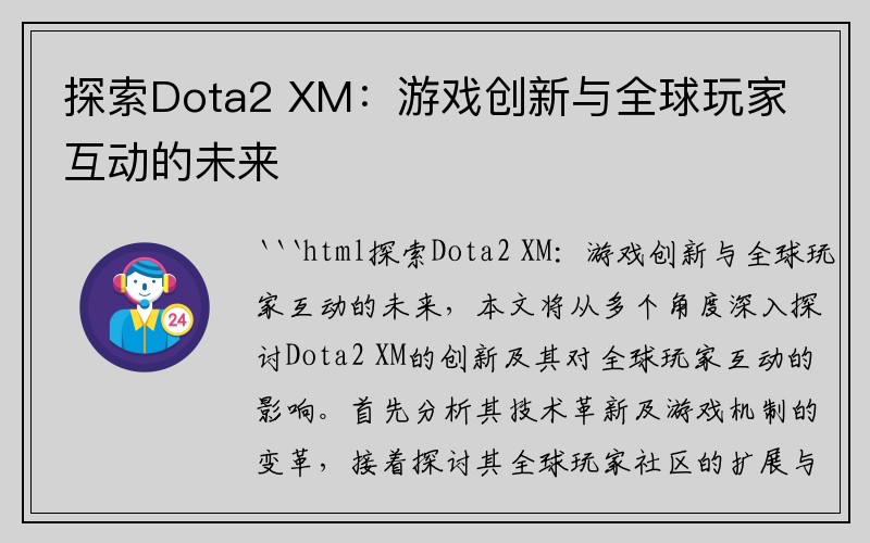 探索Dota2 XM：游戏创新与全球玩家互动的未来