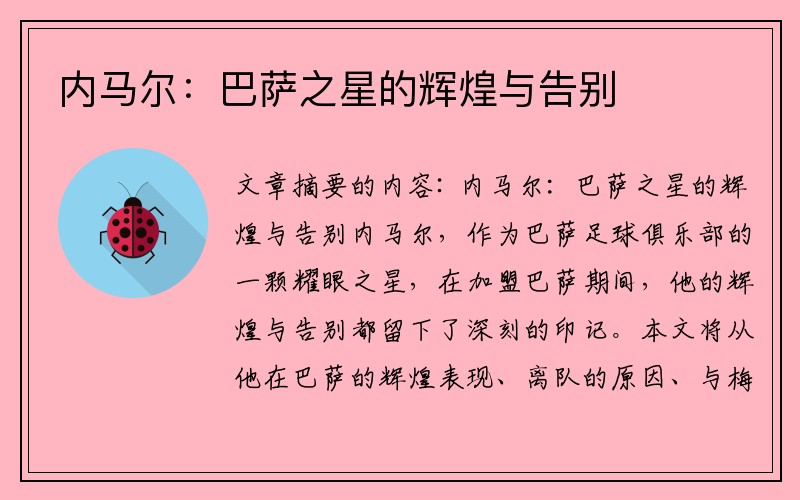 内马尔：巴萨之星的辉煌与告别