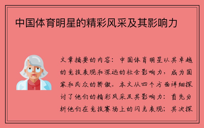 中国体育明星的精彩风采及其影响力
