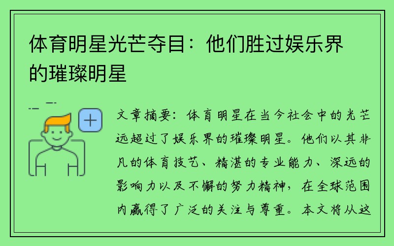 体育明星光芒夺目：他们胜过娱乐界的璀璨明星