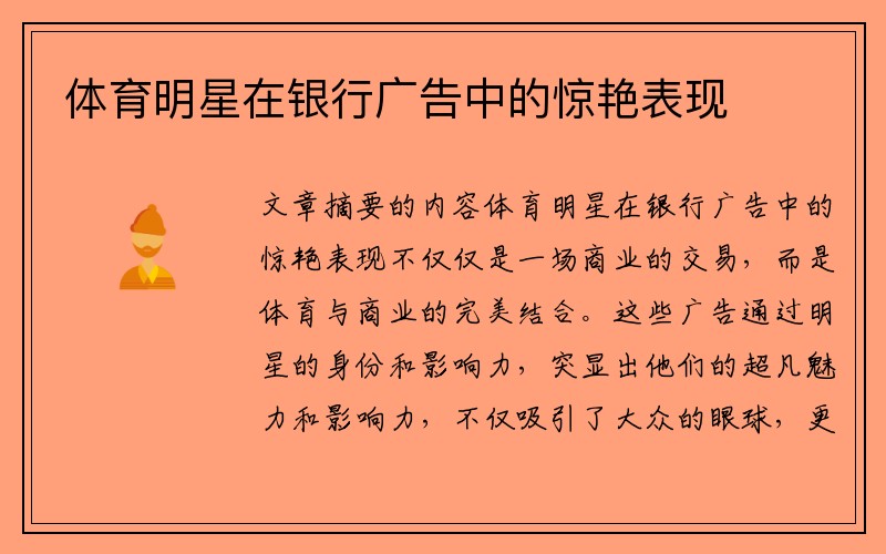 体育明星在银行广告中的惊艳表现