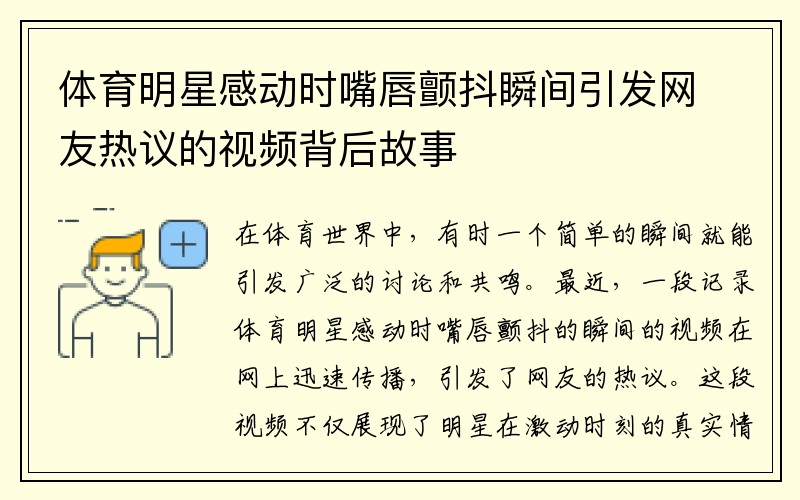 体育明星感动时嘴唇颤抖瞬间引发网友热议的视频背后故事