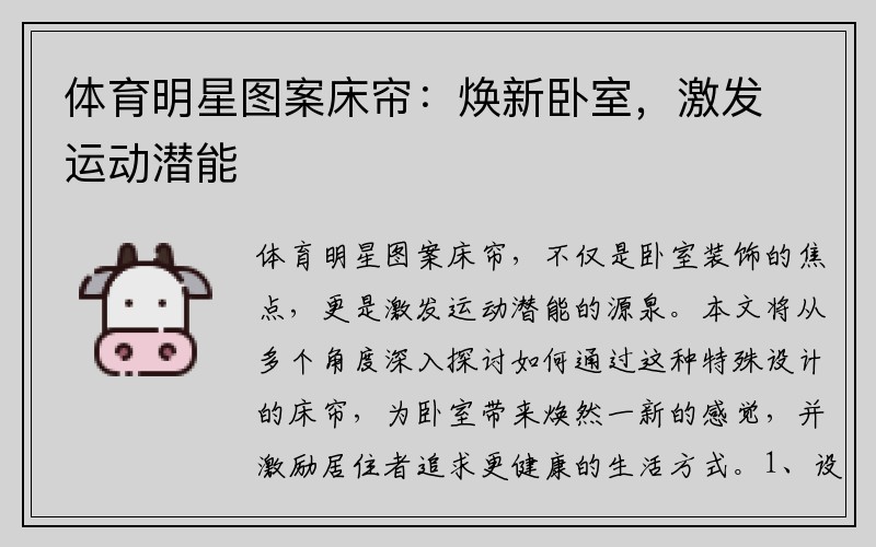 体育明星图案床帘：焕新卧室，激发运动潜能