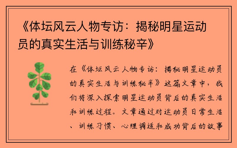 《体坛风云人物专访：揭秘明星运动员的真实生活与训练秘辛》