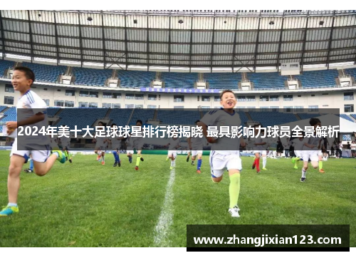 2024年美十大足球球星排行榜揭晓 最具影响力球员全景解析