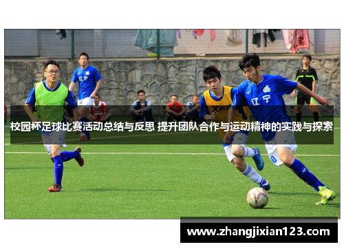 校园杯足球比赛活动总结与反思 提升团队合作与运动精神的实践与探索