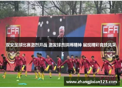 双安足球比赛激烈开战 激发球员拼搏精神 展现精彩竞技风采