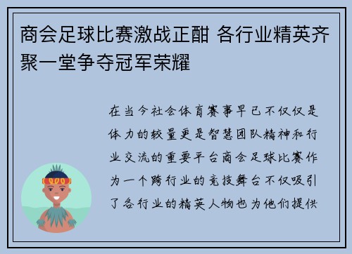 商会足球比赛激战正酣 各行业精英齐聚一堂争夺冠军荣耀