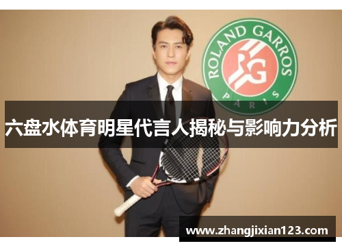 六盘水体育明星代言人揭秘与影响力分析
