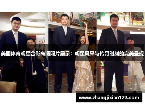 美国体育明星合影高清照片展示：明星风采与传奇时刻的完美呈现