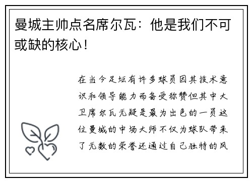曼城主帅点名席尔瓦：他是我们不可或缺的核心！