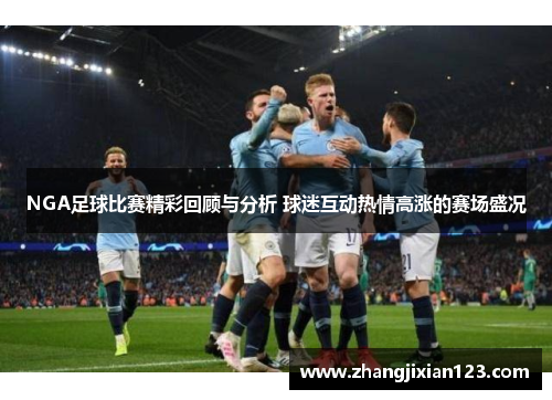 NGA足球比赛精彩回顾与分析 球迷互动热情高涨的赛场盛况
