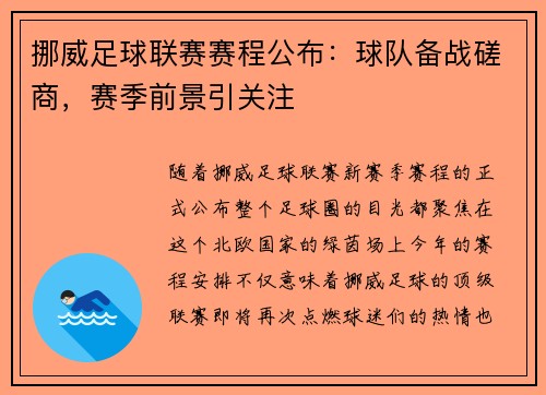 挪威足球联赛赛程公布：球队备战磋商，赛季前景引关注