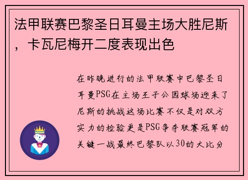 法甲联赛巴黎圣日耳曼主场大胜尼斯，卡瓦尼梅开二度表现出色