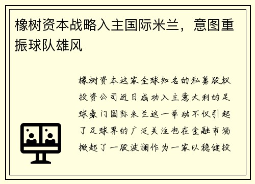 橡树资本战略入主国际米兰，意图重振球队雄风