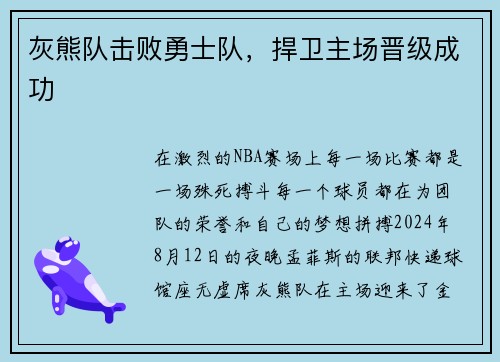 灰熊队击败勇士队，捍卫主场晋级成功