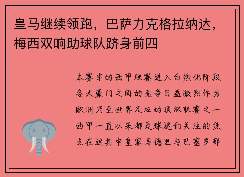 皇马继续领跑，巴萨力克格拉纳达，梅西双响助球队跻身前四