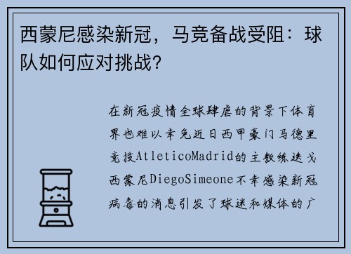 西蒙尼感染新冠，马竞备战受阻：球队如何应对挑战？
