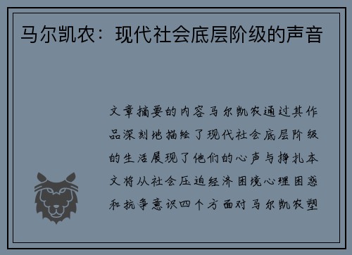 马尔凯农：现代社会底层阶级的声音