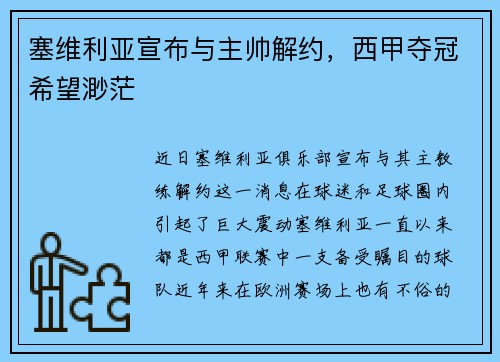 塞维利亚宣布与主帅解约，西甲夺冠希望渺茫