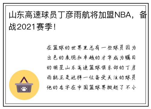 山东高速球员丁彦雨航将加盟NBA，备战2021赛季！