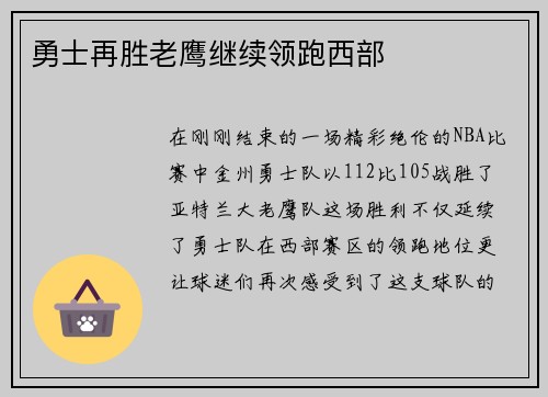 勇士再胜老鹰继续领跑西部
