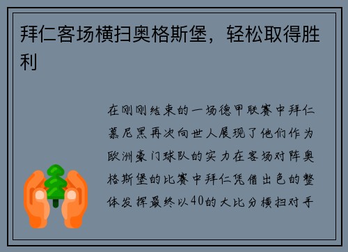 拜仁客场横扫奥格斯堡，轻松取得胜利