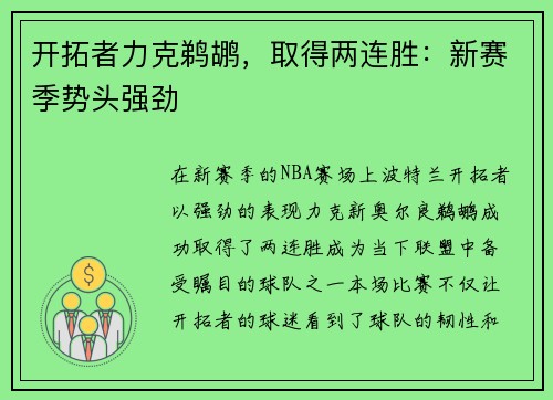 开拓者力克鹈鹕，取得两连胜：新赛季势头强劲