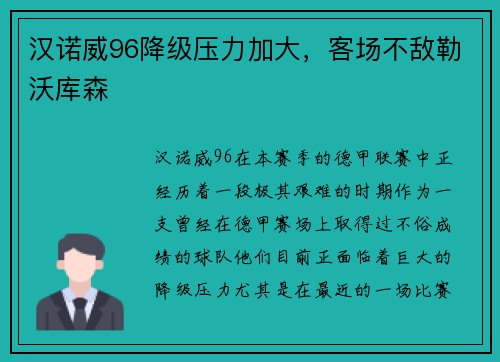 汉诺威96降级压力加大，客场不敌勒沃库森