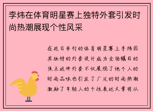李炜在体育明星赛上独特外套引发时尚热潮展现个性风采
