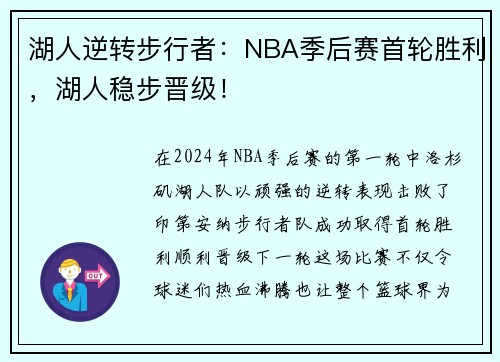 湖人逆转步行者：NBA季后赛首轮胜利，湖人稳步晋级！