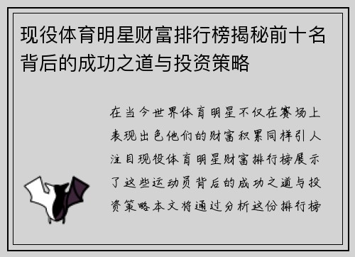 现役体育明星财富排行榜揭秘前十名背后的成功之道与投资策略