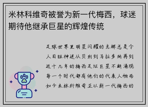 米林科维奇被誉为新一代梅西，球迷期待他继承巨星的辉煌传统