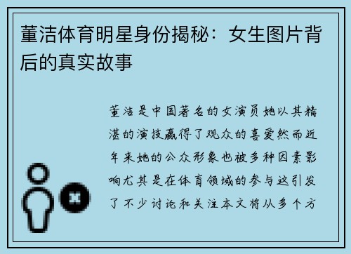 董洁体育明星身份揭秘：女生图片背后的真实故事